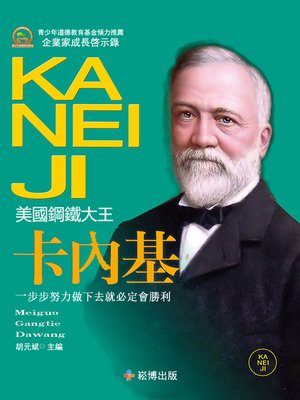cover image of 美國鋼鐵大王—卡內基